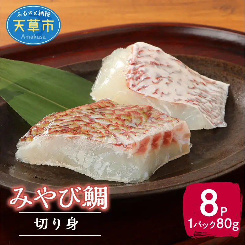S124-004_みやび鯛 切り身 8P ※1P80g（2切れ） 640g ブランド 鯛 真鯛 新鮮 真空パック 小分け 便利 骨抜き ポワレ アクアパッツァ 塩焼き 照り焼き 甘み 旨み アミノ酸 魚 白身魚 海産物 海鮮 海の幸 美味しい 冷凍 お取り寄せグルメ 九州 熊本県 天草市 送料無料