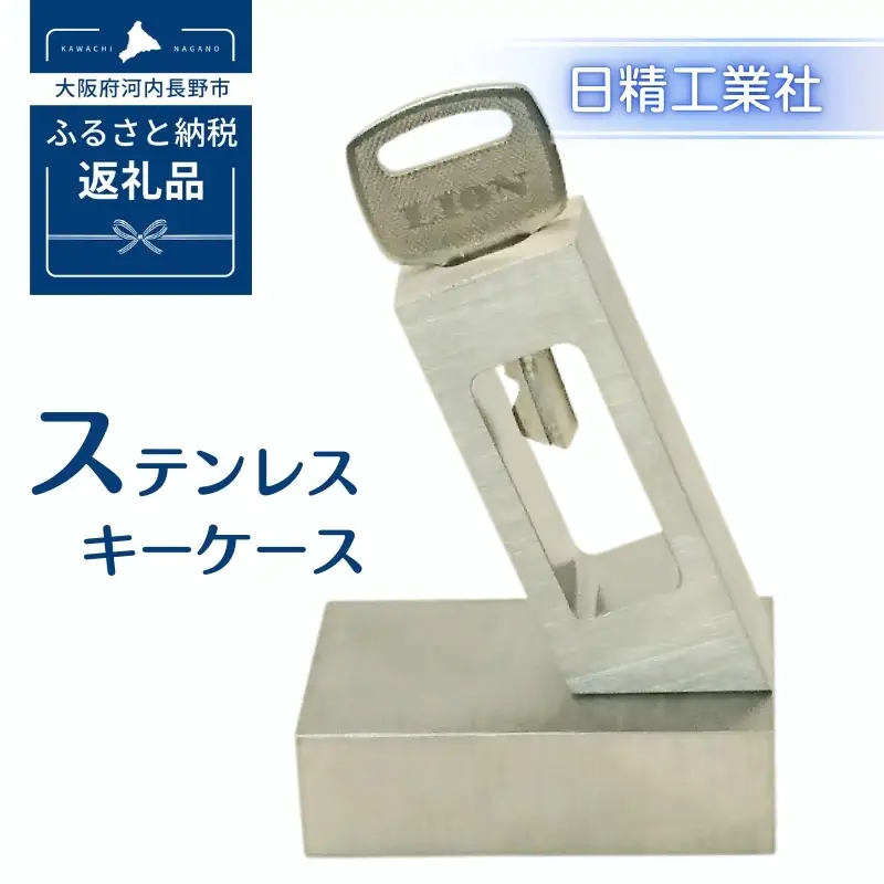 ステンレス　キーケース