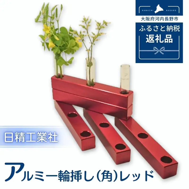 アルミ一輪挿し（角）（5ヶ組） ＜レッド＞