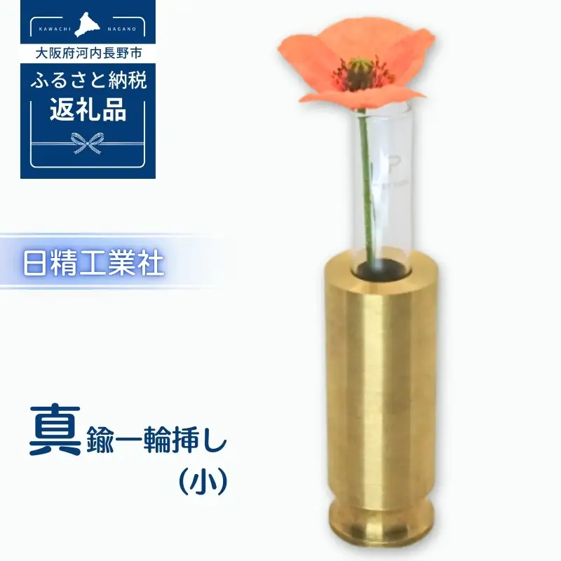 職人仕上げの真鍮製 一輪挿し 小サイズ