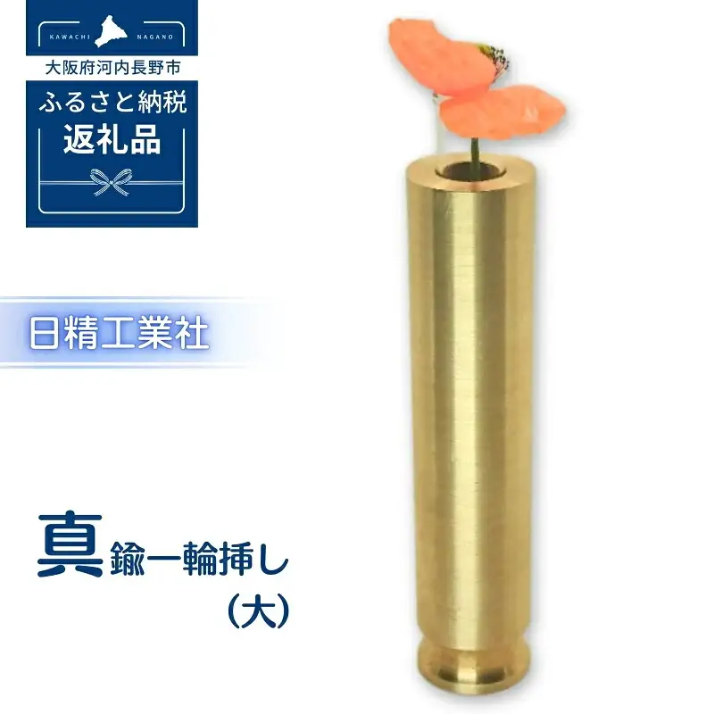 真鍮　一輪挿し大