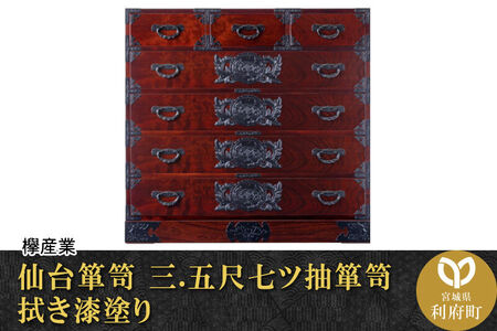 仙台箪笥 三.五尺七ツ抽箪笥 拭き漆塗り (申込書返送後、1ヶ月～6ヶ月程度でお届け) 欅産業 職人 おすすめ 船箪笥