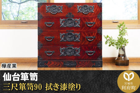 仙台箪笥 三尺箪笥90 拭き漆塗り (申込書返送後、1ヶ月～6ヶ月程度でお届け) 欅産業 職人 おすすめ 船箪笥