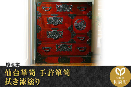 仙台箪笥 手許箪笥 拭き漆塗り (申込書返送後、1ヶ月～6ヶ月程度でお届け) 欅産業 職人 おすすめ 船箪笥