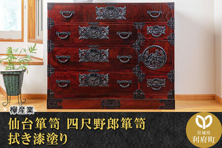 仙台箪笥 四尺野郎箪笥 拭き漆塗り (申込書返送後、1ヶ月～6ヶ月程度でお届け) 欅産業 職人 おすすめ 船箪笥