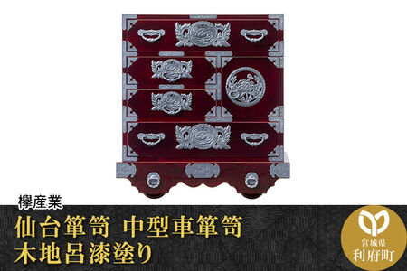仙台箪笥 中型車箪笥 木地呂漆塗り (申込書返送後、3ヶ月～8ヶ月程度でお届け) 欅産業 職人 おすすめ 船箪笥