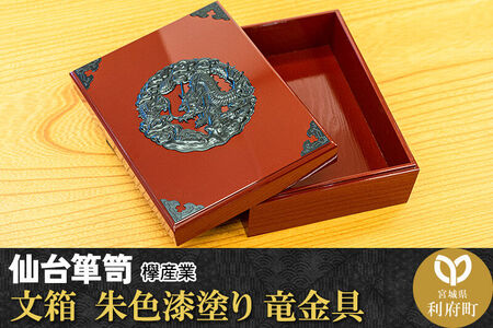 仙台箪笥 文箱 朱色漆塗り 竜金具 欅産業 職人 おすすめ 船箪笥