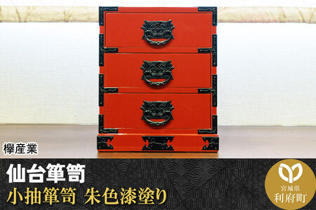 仙台箪笥 小抽箪笥 朱色漆塗り 欅産業 職人 おすすめ 船箪笥