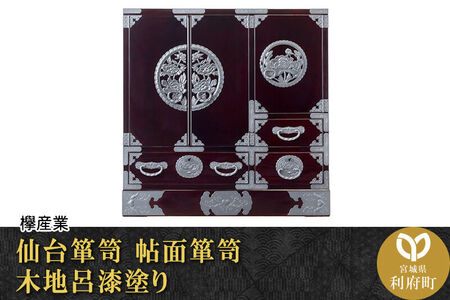 仙台箪笥 帖面箪笥 木地呂漆塗り (申込書返送後、3ヶ月～8ヶ月程度でお届け) 欅産業 職人 おすすめ 船箪笥