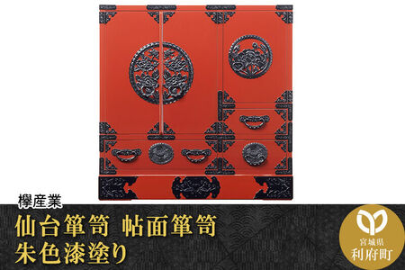 仙台箪笥 帖面箪笥 朱色漆塗り (申込書返送後、3ヶ月～8ヶ月程度でお届け) 欅産業 職人 おすすめ 船箪笥