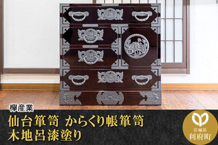 仙台箪笥 からくり帳箪笥 木地呂漆塗り (申込書返送後、3ヶ月～8ヶ月程度でお届け)