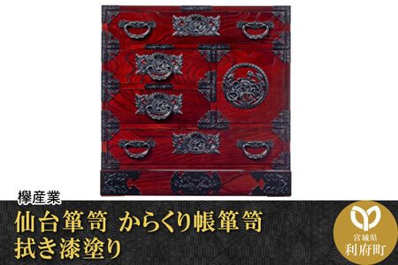 仙台箪笥 からくり帳箪笥 拭き漆塗り (申込書返送後、1ヶ月～6ヶ月程度でお届け)
