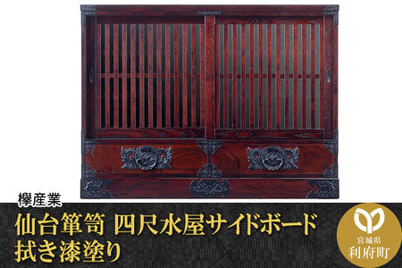 仙台箪笥 四尺水屋サイドボード 拭き漆塗り (申込書返送後、1ヶ月～6ヶ月程度でお届け) 欅産業 職人 おすすめ 船箪笥