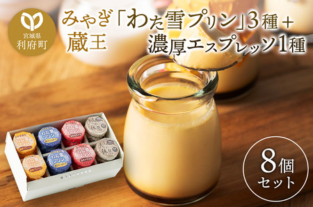 みやぎ蔵王「わた雪プリン」3種 + 濃厚エスプレッソ1種、計8個入りセット