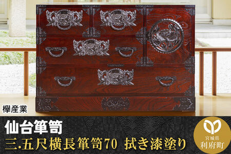 仙台箪笥 三.五尺横長箪笥70 拭き漆塗り (申込書返送後、1ヶ月～6ヶ月程度でお届け) 欅産業 職人 おすすめ 船箪笥