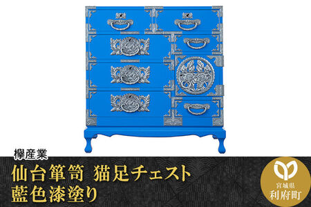 仙台箪笥 猫足チェスト 藍色漆塗り (申込書返送後、3ヶ月～8ヶ月程度でお届け) 欅産業 職人 おすすめ 船箪笥