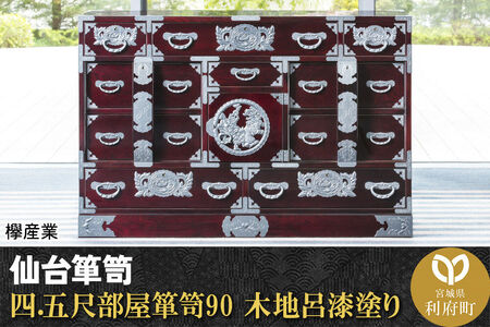 仙台箪笥 四.五尺部屋箪笥90 木地呂漆塗り (申込書返送後、3ヶ月～8ヶ月程度でお届け) 欅産業 職人 おすすめ 船箪笥