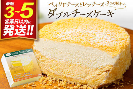ベイクドチーズとレアチーズ2つの味わい】ダブルチーズケーキ 最短3～5