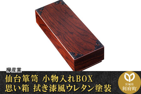 仙台箪笥 小物入れBOX 思い箱 拭き漆風ウレタン塗装 欅産業 職人 おすすめ 船箪笥