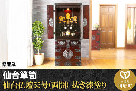 仙台箪笥 仙台仏壇55号(両開) 拭き漆塗り (申込書返送後、1ヶ月～6ヶ月程度でお届け) 欅産業 職人 おすすめ 船箪笥