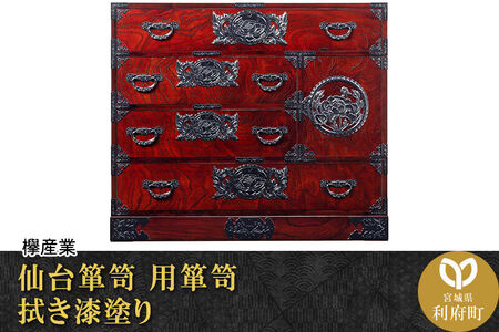 仙台箪笥 用箪笥 拭き漆塗り (申込書返送後、1ヶ月～6ヶ月程度でお届け) 欅産業 職人 おすすめ 船箪笥