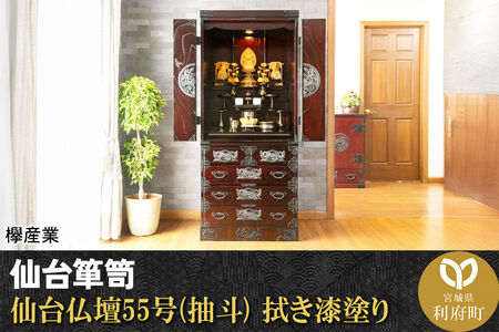 仙台箪笥 仙台仏壇55号(抽斗) 拭き漆塗り (申込書返送後、1ヶ月～6ヶ月程度でお届け) 欅産業 職人 おすすめ 船箪笥