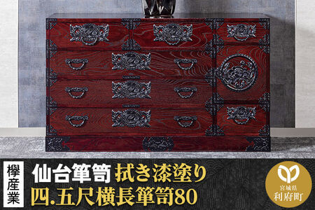 仙台箪笥 四.五尺横長箪笥80 拭き漆塗り KC-31B （申込書返送後、1ヶ月～6ヶ月程度でお届け） 欅産業 職人 おすすめ 船箪笥