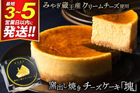 【みやぎ蔵王産クリームチーズ使用】窯出し焼きチーズケーキ「塊」 最短3～5営業日以内発送