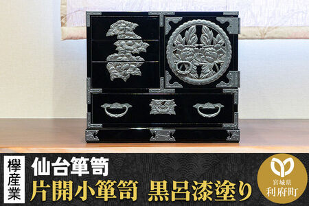 仙台箪笥 片開小箪笥 黒呂漆塗り KM-3KD  欅産業 職人 おすすめ 船箪笥