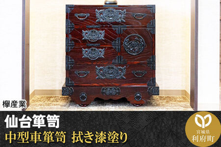 仙台箪笥 中型車箪笥 拭き漆塗り (申込書返送後、1ヶ月～6ヶ月程度でお届け) 欅産業 職人 おすすめ 船箪笥