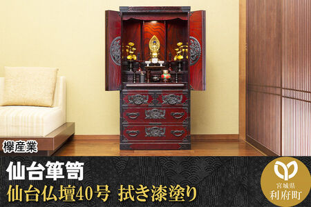 仙台箪笥 仙台仏壇40号 拭き漆塗り (申込書返送後、1ヶ月～6ヶ月程度でお届け) 欅産業 職人 おすすめ 船箪笥