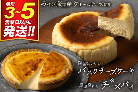 【みやぎ蔵王産クリームチーズ使用】バスクチーズケーキ ＋ 濃厚窯出しチーズパイ セット スイーツ 洋菓子 ケーキ 最短3～5営業日以内発送