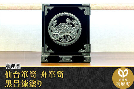 仙台箪笥 舟箪笥 黒呂漆塗り 欅産業 職人 おすすめ 船箪笥
