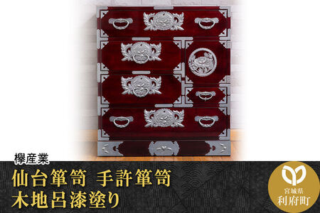 仙台箪笥 手許箪笥 木地呂漆塗り (申込書返送後、3ヶ月～8ヶ月程度でお届け) 欅産業 職人 おすすめ 船箪笥