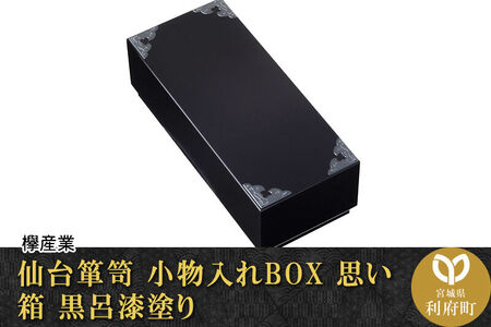 仙台箪笥 小物入れBOX 思い箱 黒呂漆塗り 欅産業 職人 おすすめ 船箪笥