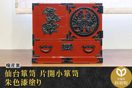 仙台箪笥 片開小箪笥 朱色漆塗り 欅産業 職人 おすすめ 船箪笥