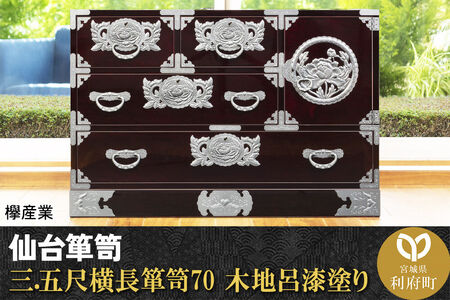 仙台箪笥 三.五尺横長箪笥70 木地呂漆塗り (申込書返送後、3ヶ月～8ヶ月程度でお届け) 欅産業 職人 おすすめ 船箪笥