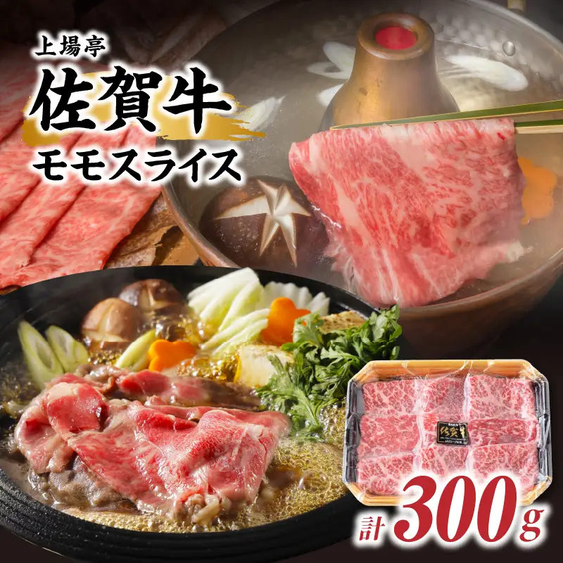 佐賀牛モモスライス 300g｜すき焼き しゃぶしゃぶ 霜降り モモ【A169】