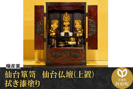 仙台箪笥 仙台仏壇31号 拭き漆塗り (申込書返送後、1ヶ月～6ヶ月程度でお届け) 欅産業 職人 おすすめ 船箪笥