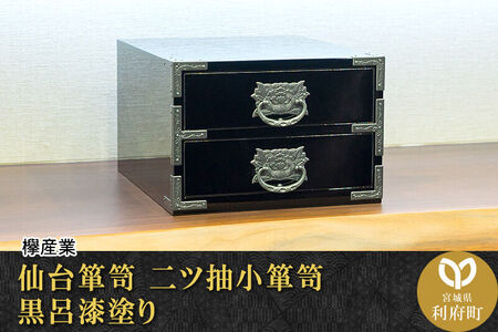 仙台箪笥 二ツ抽小箪笥 黒呂漆塗り 欅産業 職人 おすすめ 船箪笥