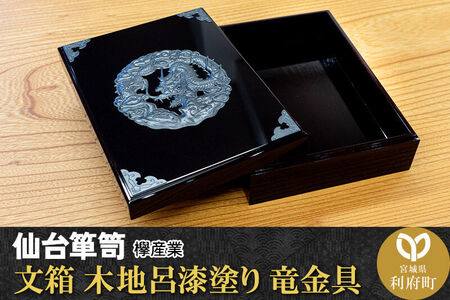仙台箪笥 文箱 木地呂漆塗り 竜金具 欅産業 職人 おすすめ 船箪笥