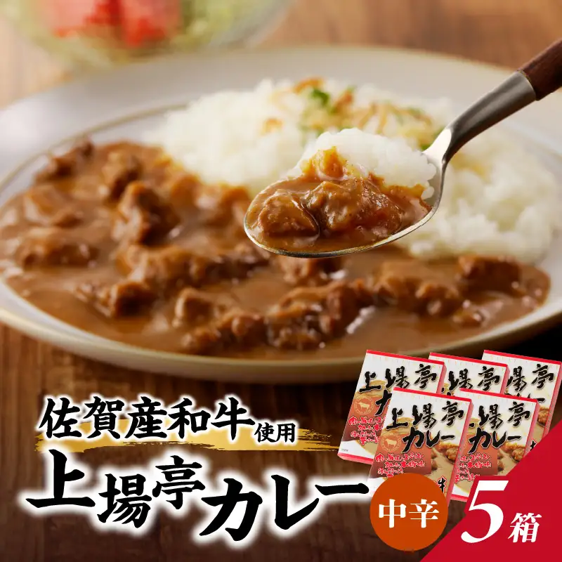上場亭カレー（中辛）5箱入り ／ 佐賀県産和牛 カレー 【A007】