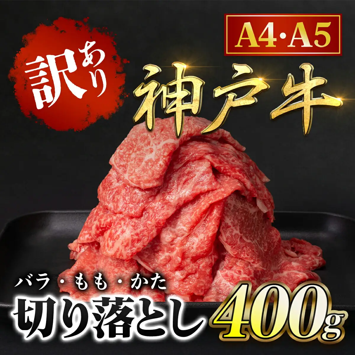 神戸牛【訳あり】400g 神戸牛切り落とし 牛肉 黒毛和牛