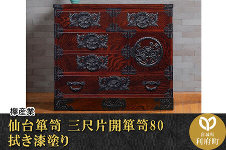 仙台箪笥 三尺片開箪笥80 拭き漆塗り (申込書返送後、1ヶ月～6ヶ月程度でお届け) 欅産業 職人 おすすめ 船箪笥