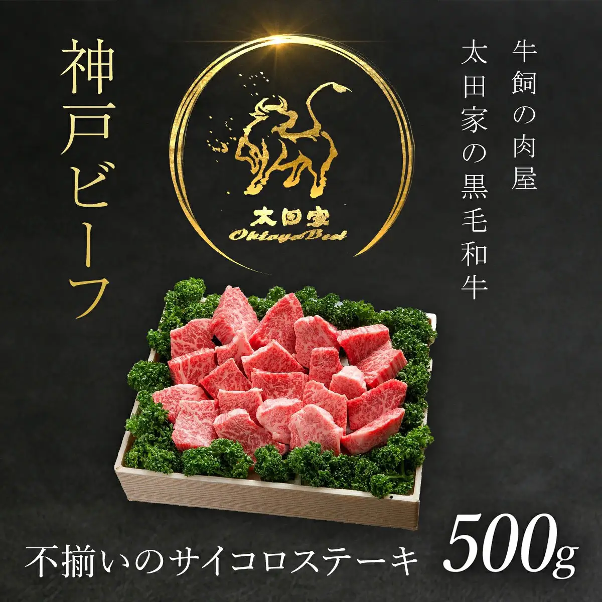 神戸牛 不揃いのサイコロステーキ 500g 牛肉 黒毛和牛 太田家