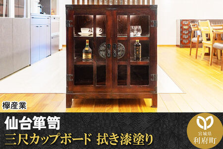 仙台箪笥 三尺カップボード 拭き漆塗り (申込書返送後、1ヶ月～6ヶ月程度でお届け) 欅産業 職人 おすすめ 船箪笥