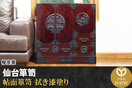 仙台箪笥 帖面箪笥 拭き漆塗り (申込書返送後、1ヶ月～6ヶ月程度でお届け) 欅産業 職人 おすすめ 船箪笥