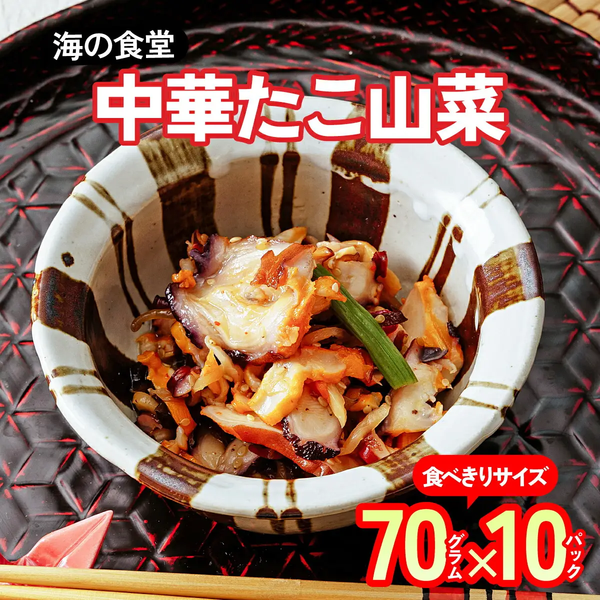 海の食堂 中華たこ山菜　70g×10パック_魚介・海産物 タコ  たこ 蛸_【配送不可地域：離島】【1314349】