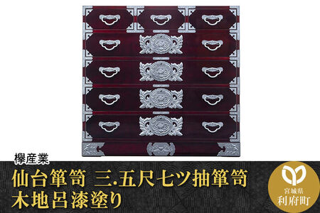 仙台箪笥 三.五尺七ツ抽箪笥 木地呂漆塗り (申込書返送後、3ヶ月～8ヶ月程度でお届け) 欅産業 職人 おすすめ 船箪笥
