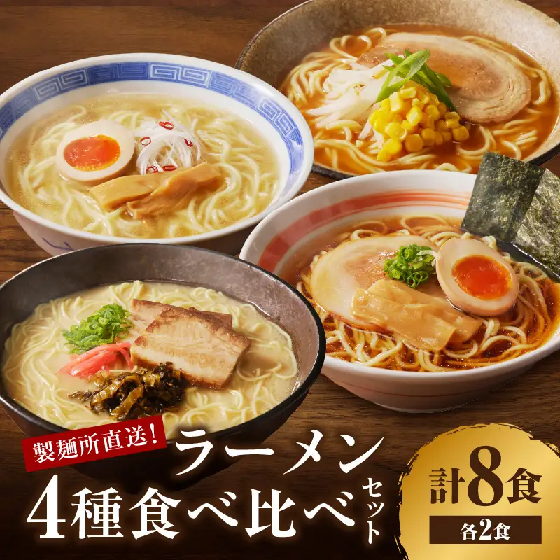 製麺所直送 ラーメン4種食べ比べセット ／ ラーメン【A010】